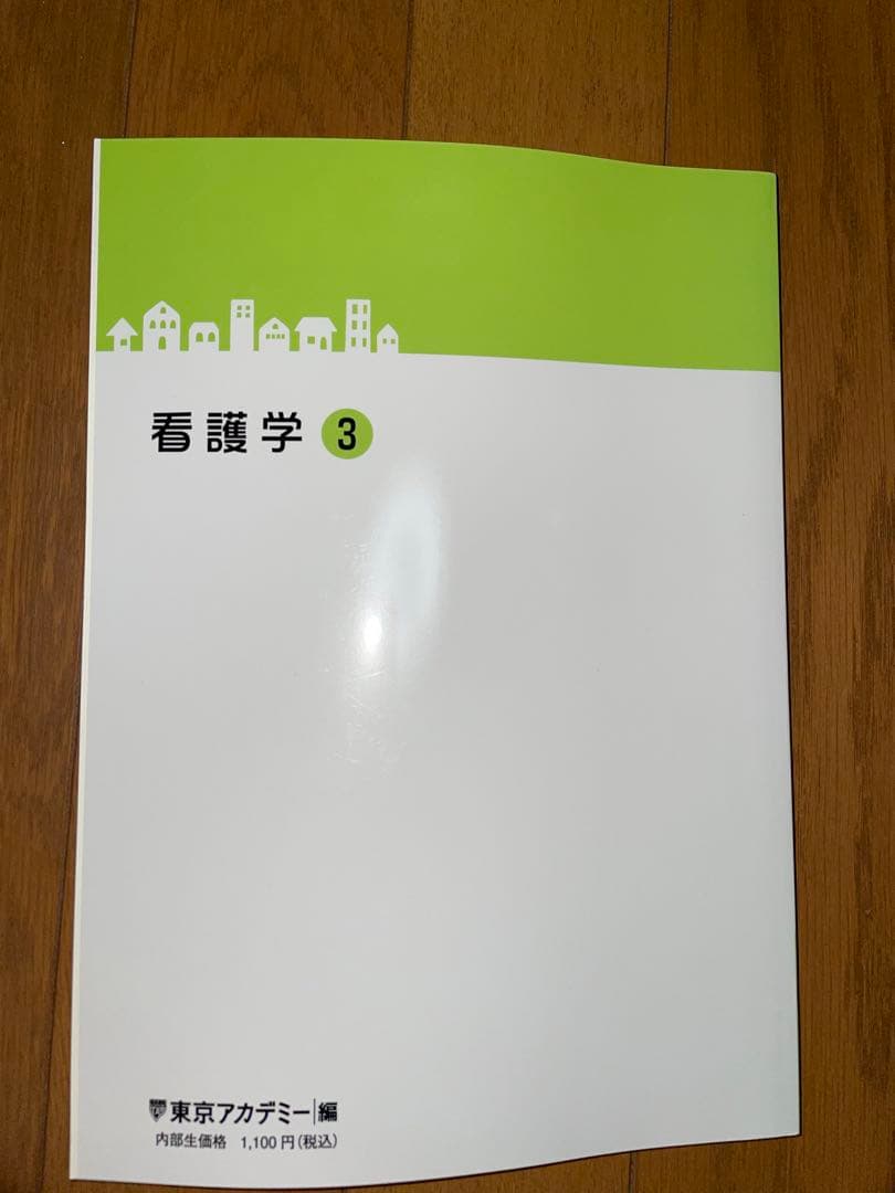 東京アカデミー 看護学1-5