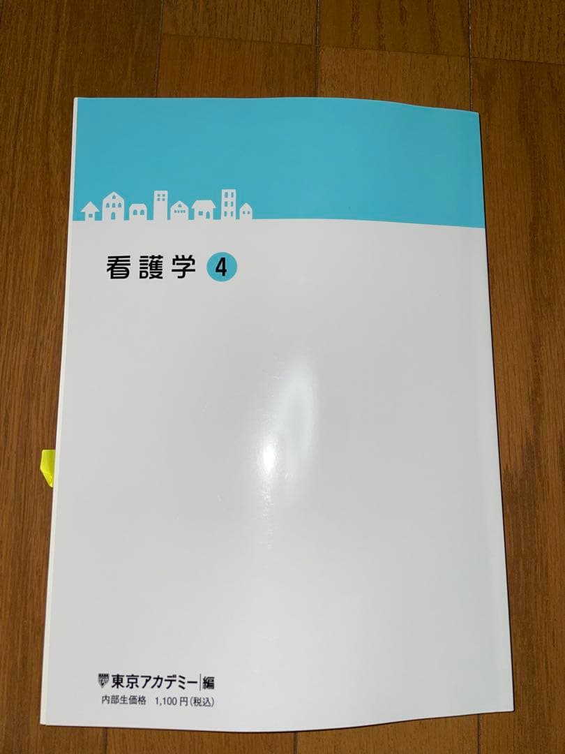 東京アカデミー 看護学1-5