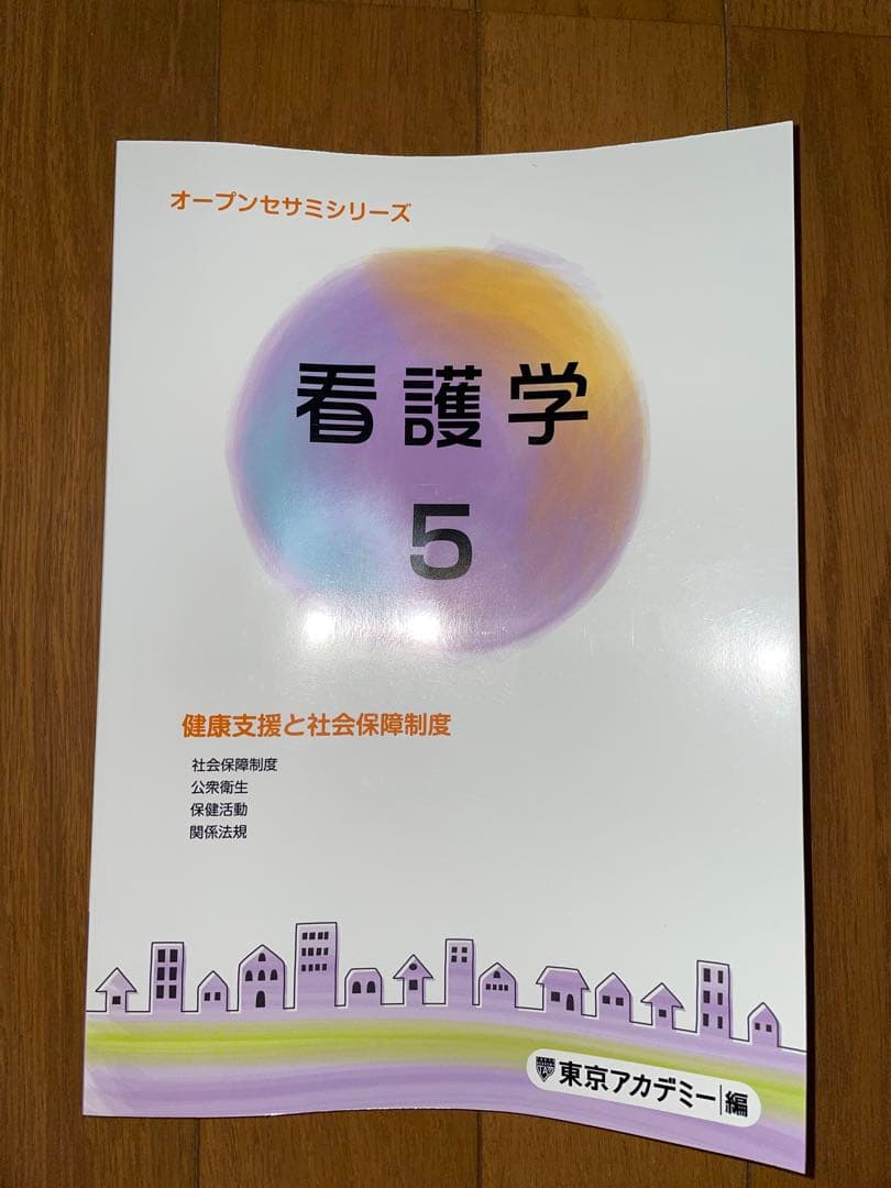 東京アカデミー 看護学1-5