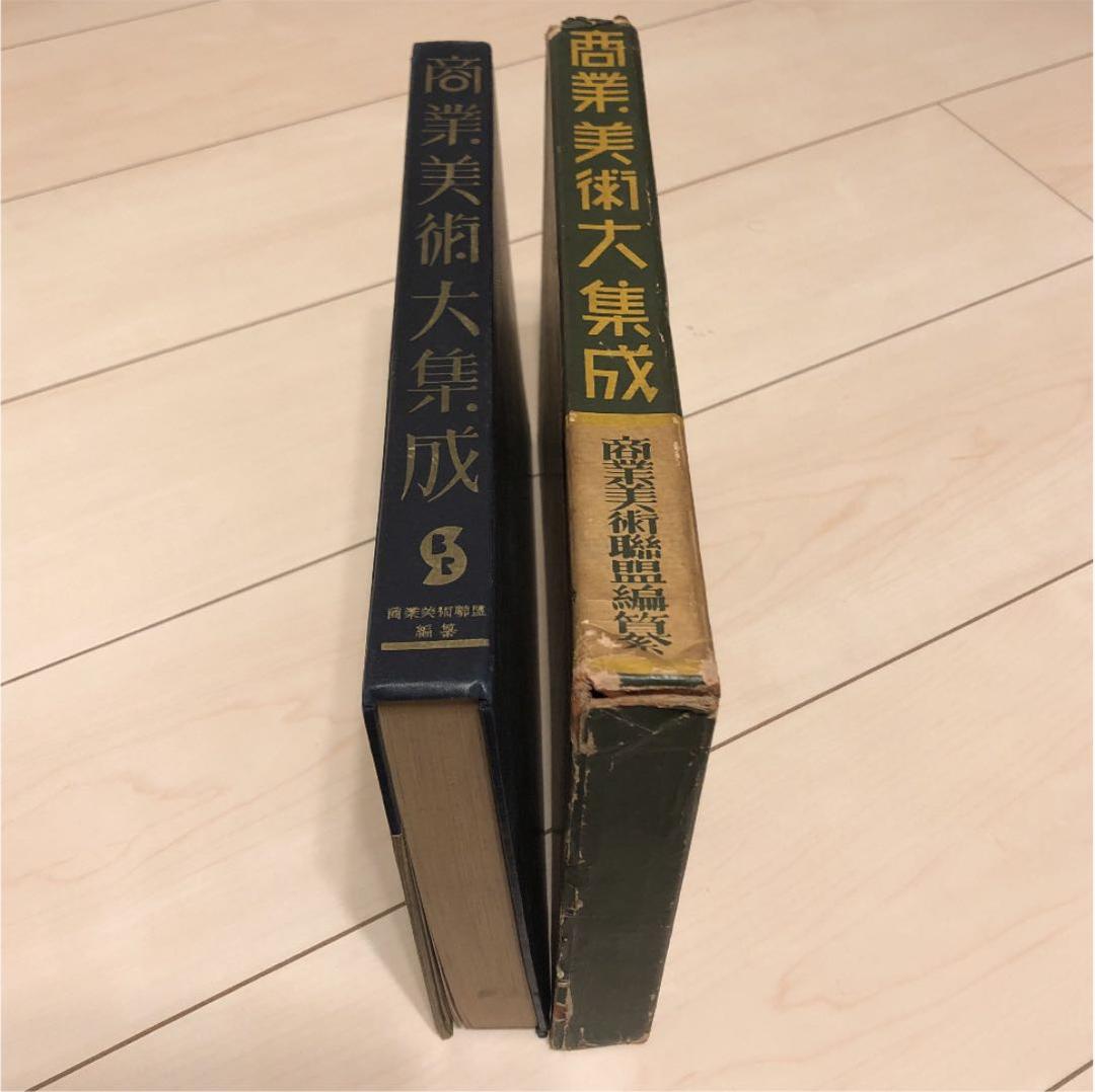 商業美術大集成　十時惟臣　武田五一　COMMERCIAL ART