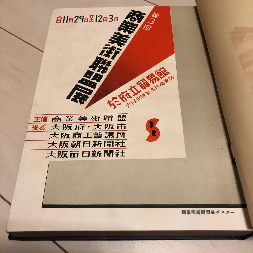 商業美術大集成　十時惟臣　武田五一　COMMERCIAL ART