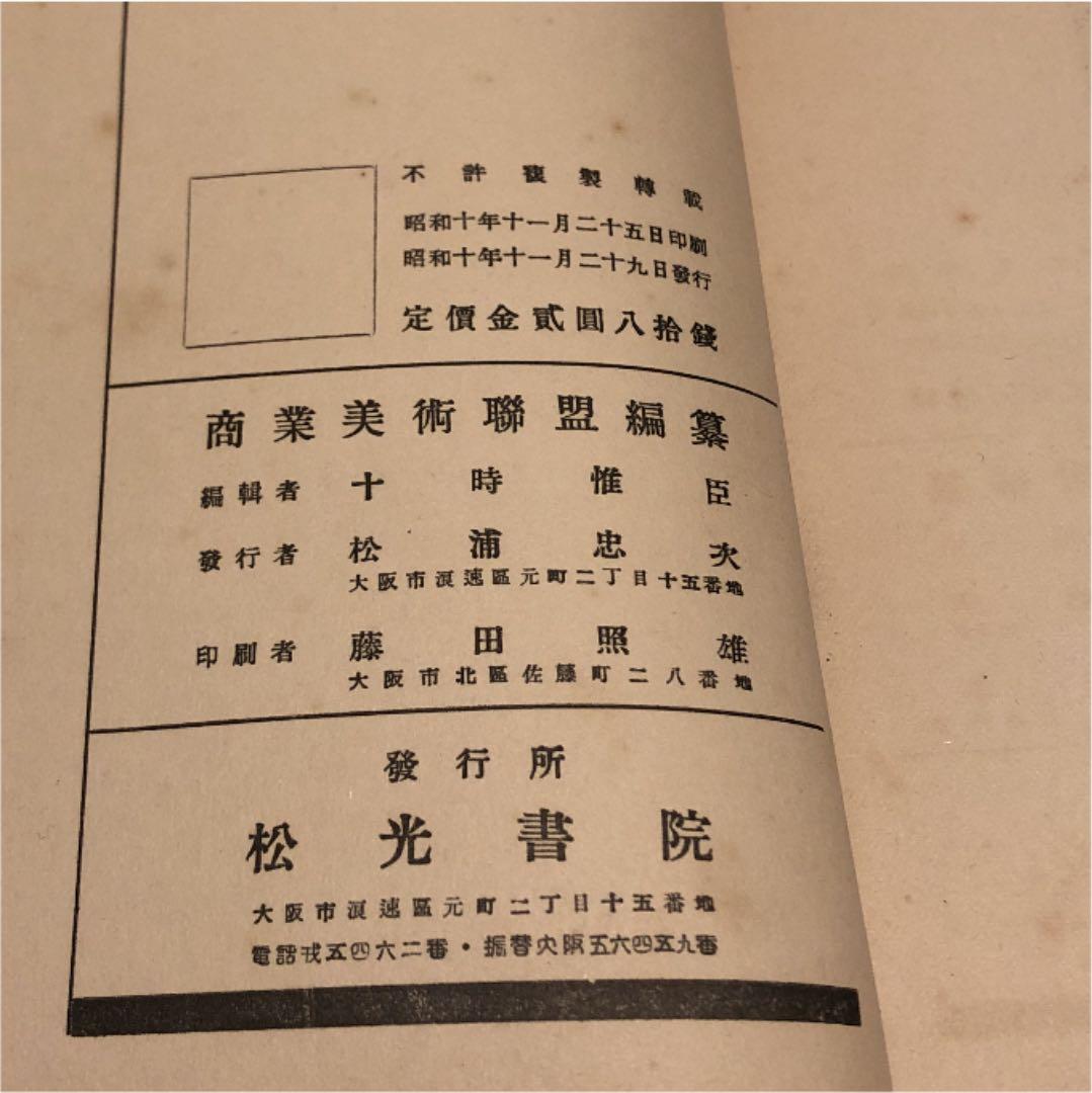 商業美術大集成　十時惟臣　武田五一　COMMERCIAL ART