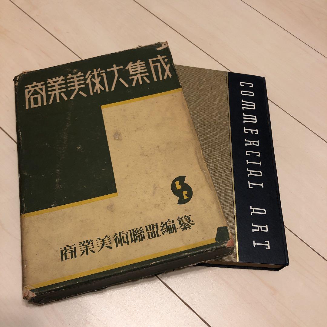 商業美術大集成　十時惟臣　武田五一　COMMERCIAL ART