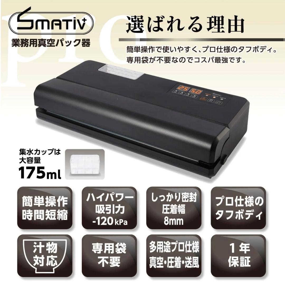 Smativ 家庭用 業務用 真空パック器 LEHIAR5000BK