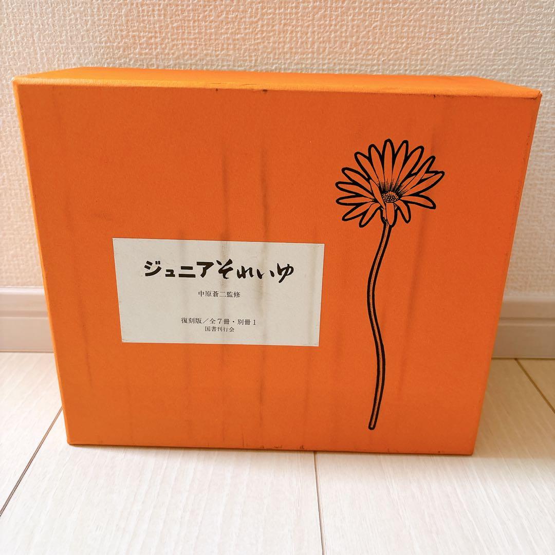 ジュニアそれいゆ　復刻版　全7冊+別冊1冊 中原蒼二