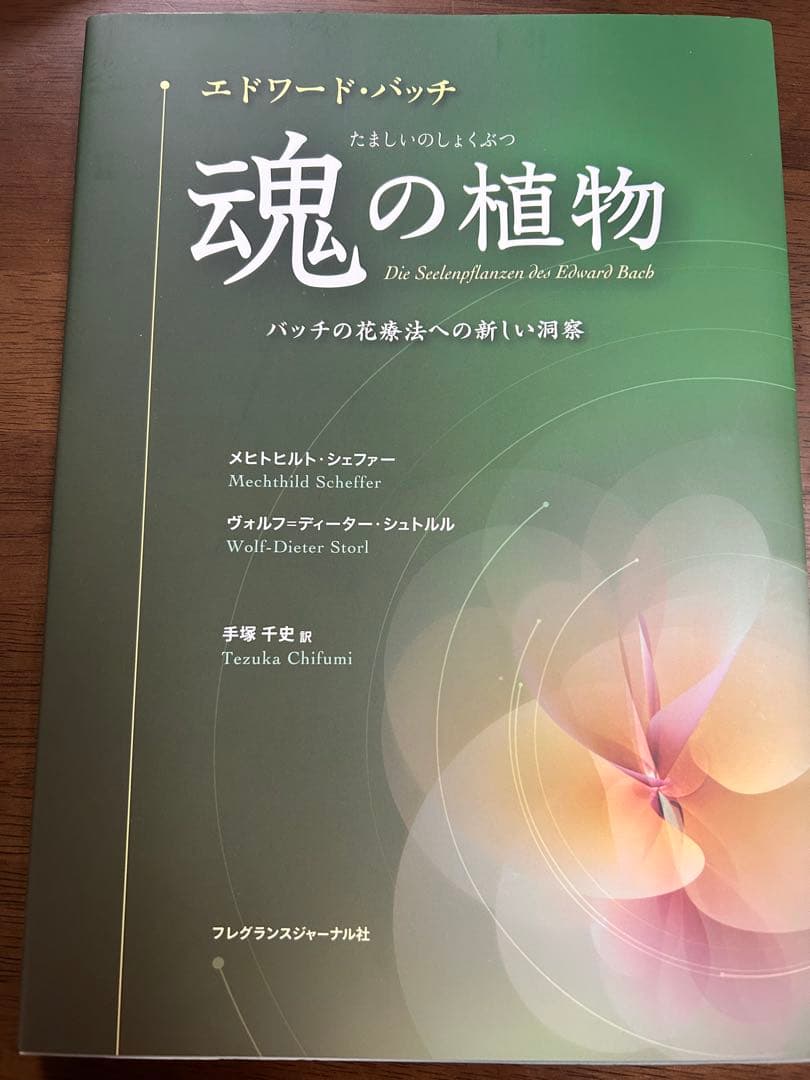 魂の植物 エドワード・バッチ著