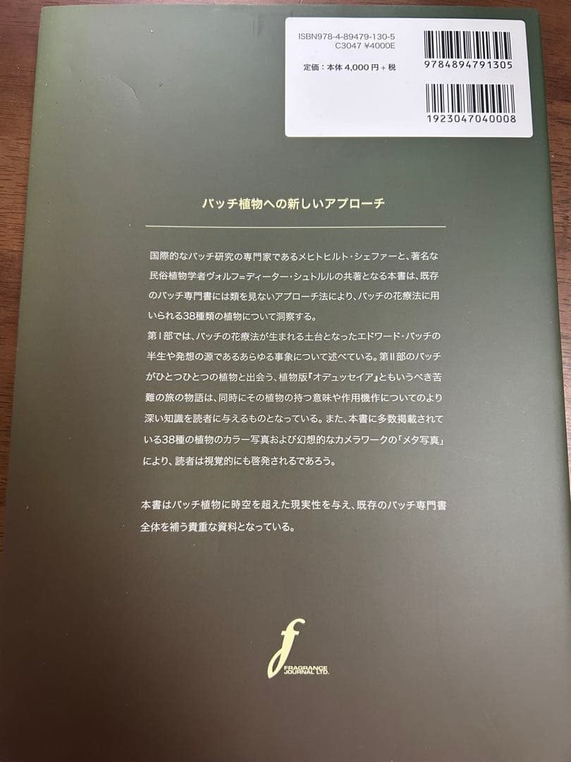 魂の植物 エドワード・バッチ著