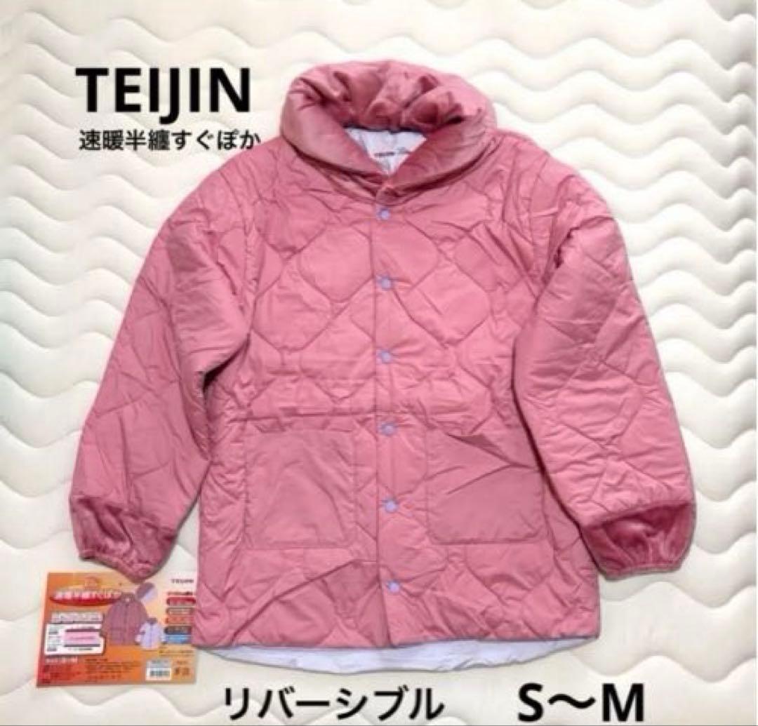 テイジン　速暖半纏すぐぽか　ルームウェア　リバーシブル　S〜M 2セット