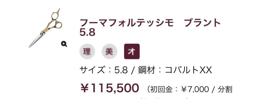 トギノン FUMA.FF ブラント シザー フーマフォルテッシモ