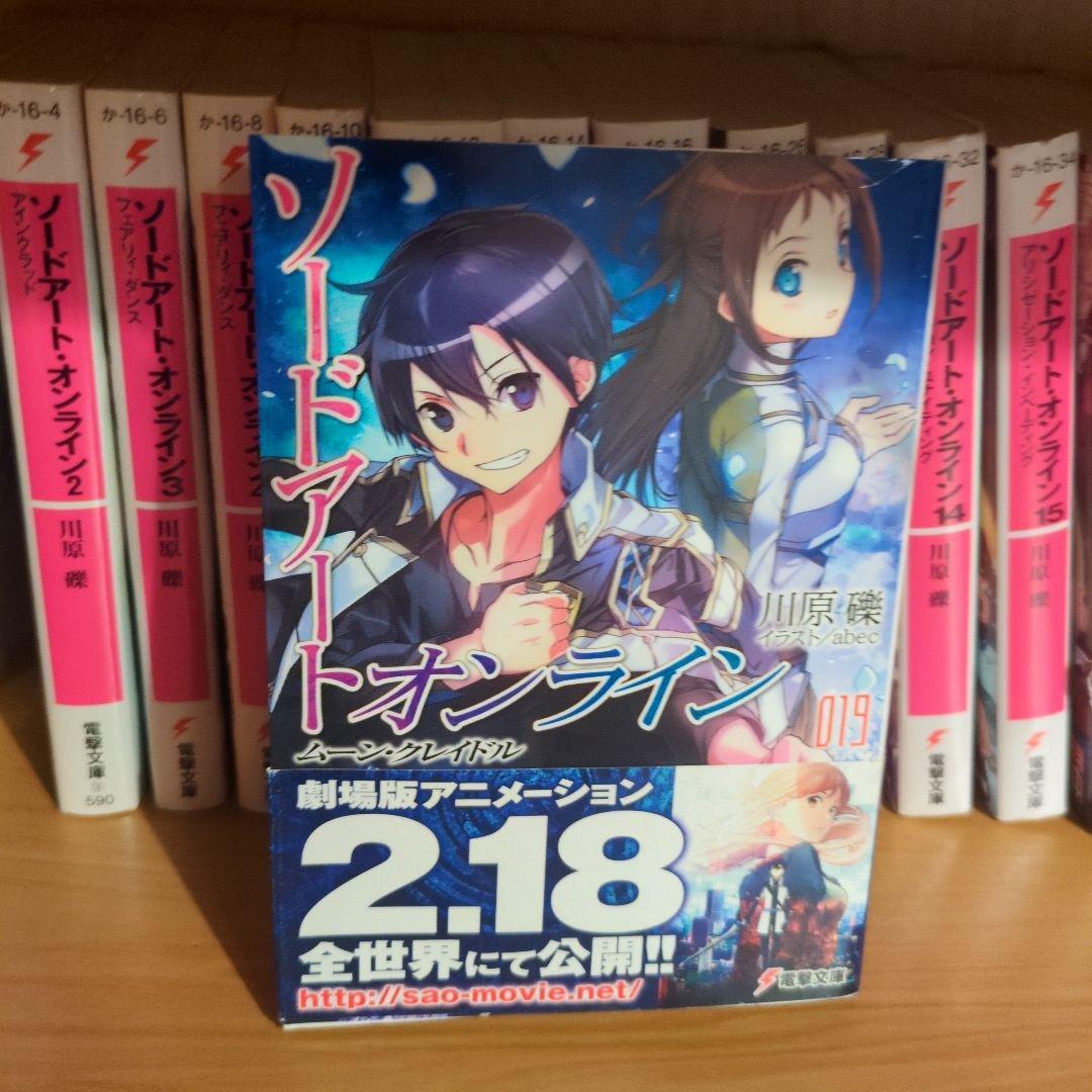 ソードアート・オンライン　17冊セット