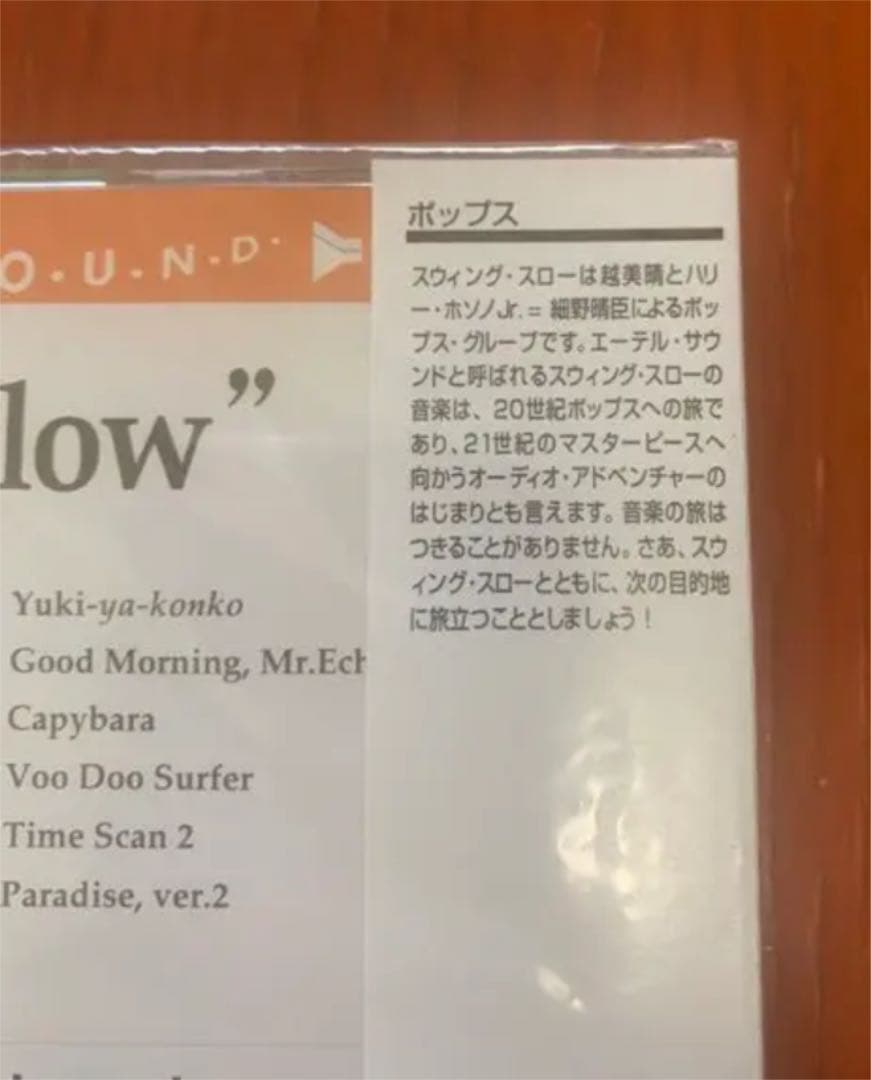 【廃盤レア 新品未開封】 swing slow(細野晴臣&コシミハル)