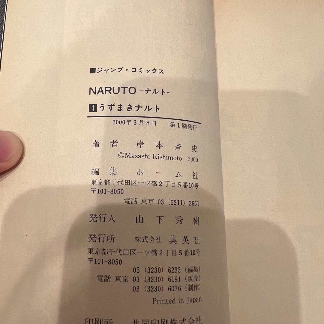 NARUTO ナルト 第1巻 初版 岸本斉史
