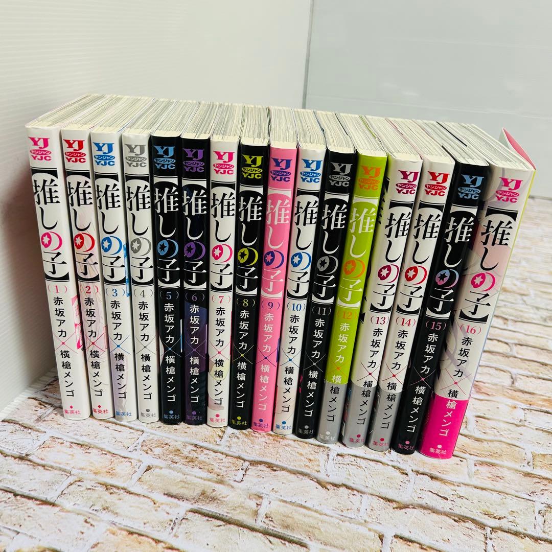 【全巻セット・完結】推しの子　1〜16巻