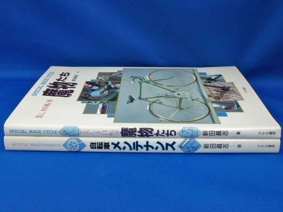 新田眞志著「魔物たち」「自転車 メンテナンス」 自転車関連書籍書籍2冊セット