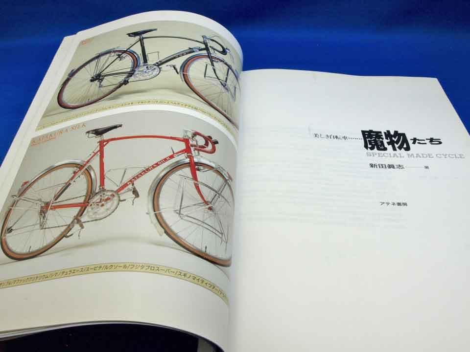 新田眞志著「魔物たち」「自転車 メンテナンス」 自転車関連書籍書籍2冊セット