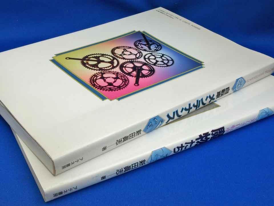 新田眞志著「魔物たち」「自転車 メンテナンス」 自転車関連書籍書籍2冊セット