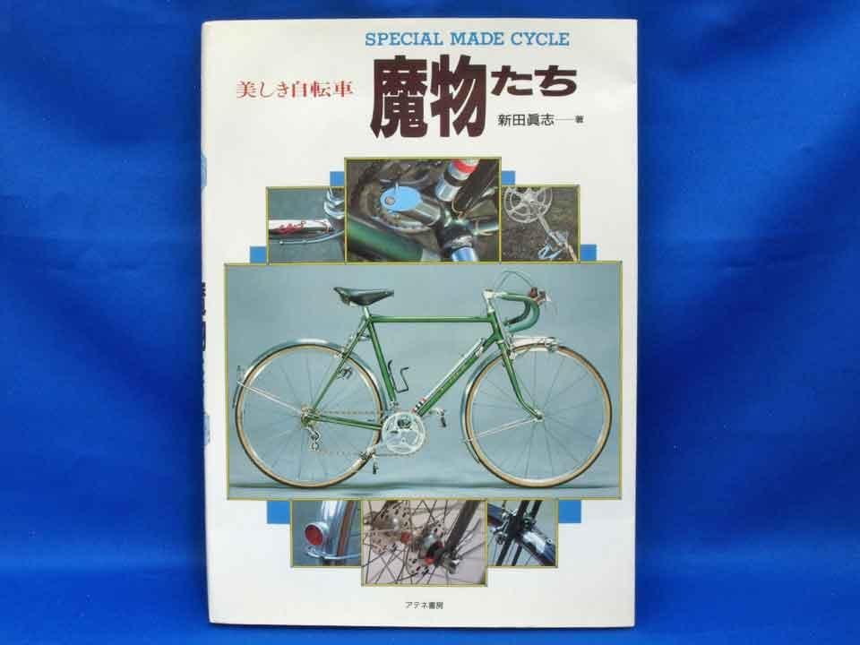 新田眞志著「魔物たち」「自転車 メンテナンス」 自転車関連書籍書籍2冊セット