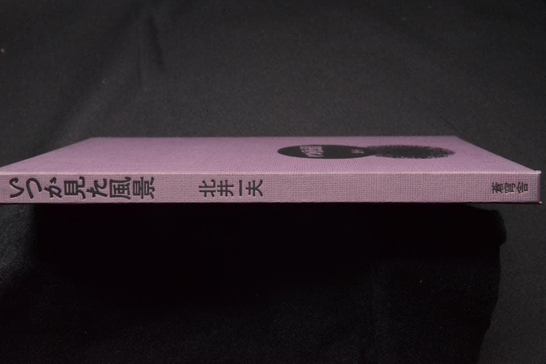 【いつか見た風景】北井一夫　　新品未読品　サイン入　1990年初版