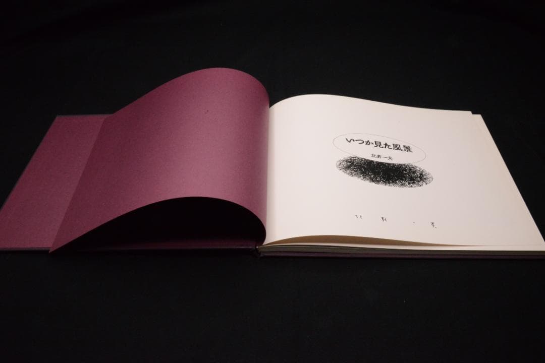 【いつか見た風景】北井一夫　　新品未読品　サイン入　1990年初版