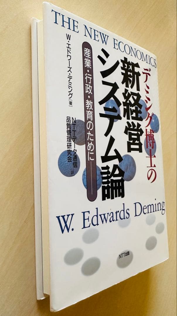 デミング博士の新経営システム論