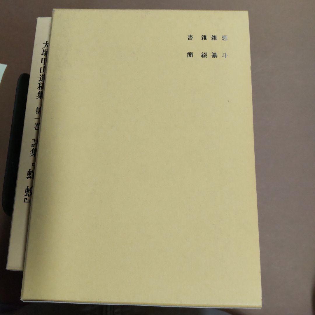 大塚甲山遺稿集 全7冊揃　セット