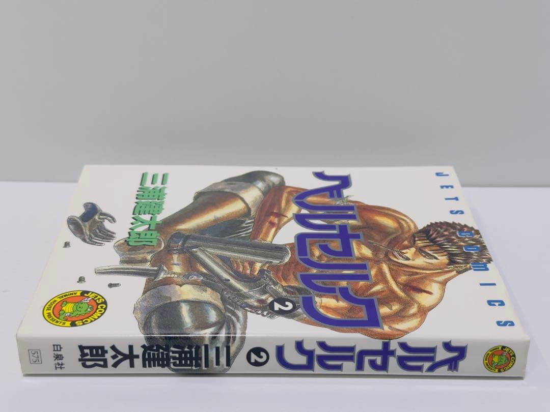ベルセルク 2巻　初版