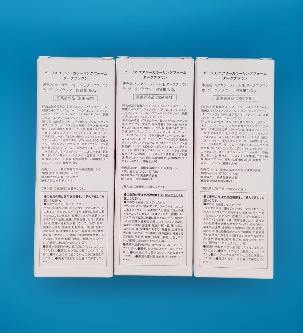 【新品未開封】ビーリス白髪染め カラー/ ダークブラウン 80g×3本セット