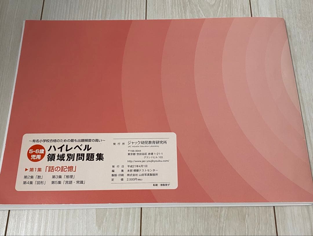 ジャック幼児教室研究所　ハイレベル領域別問題集　5冊セット