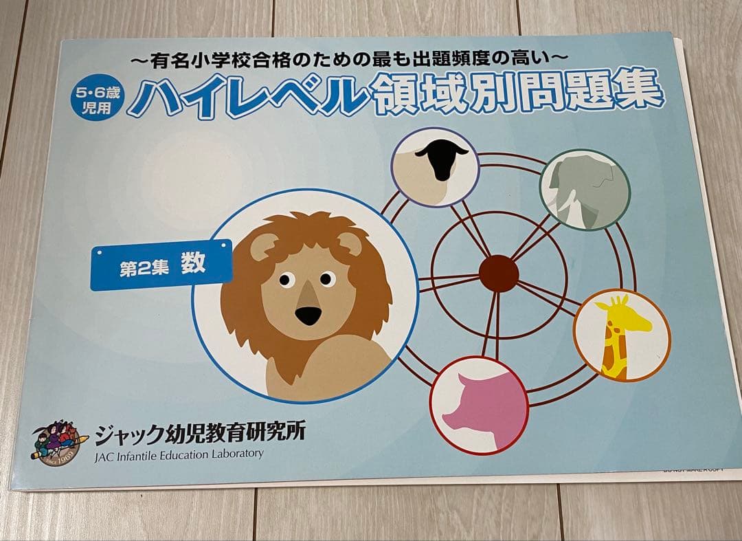 ジャック幼児教室研究所　ハイレベル領域別問題集　5冊セット