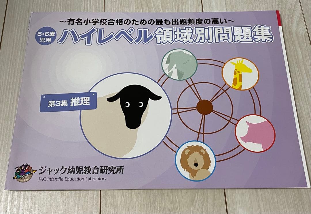 ジャック幼児教室研究所　ハイレベル領域別問題集　5冊セット