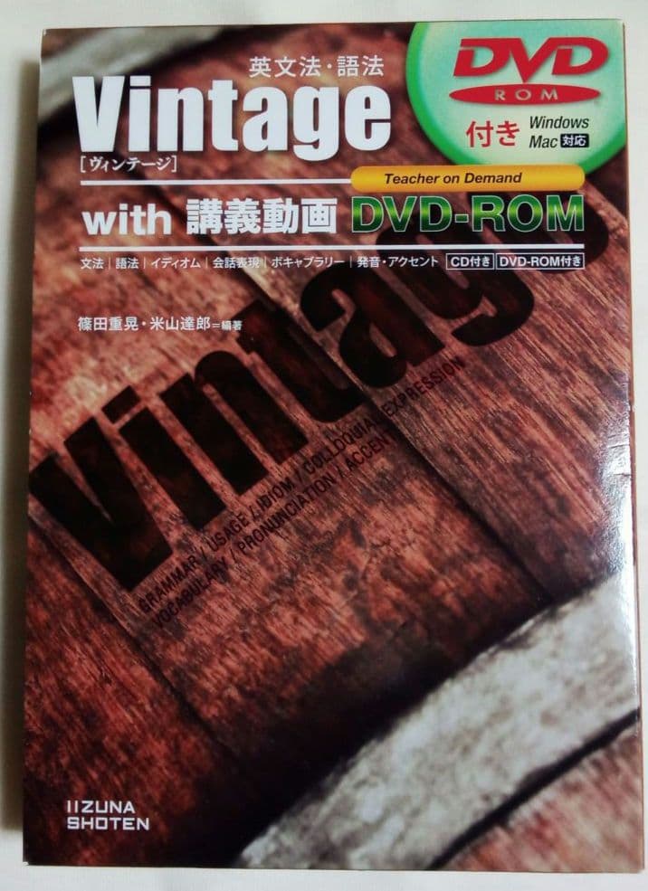 【大学入試】英文法語法Vintageヴィンテージ講義動画DVD難関大受験英検