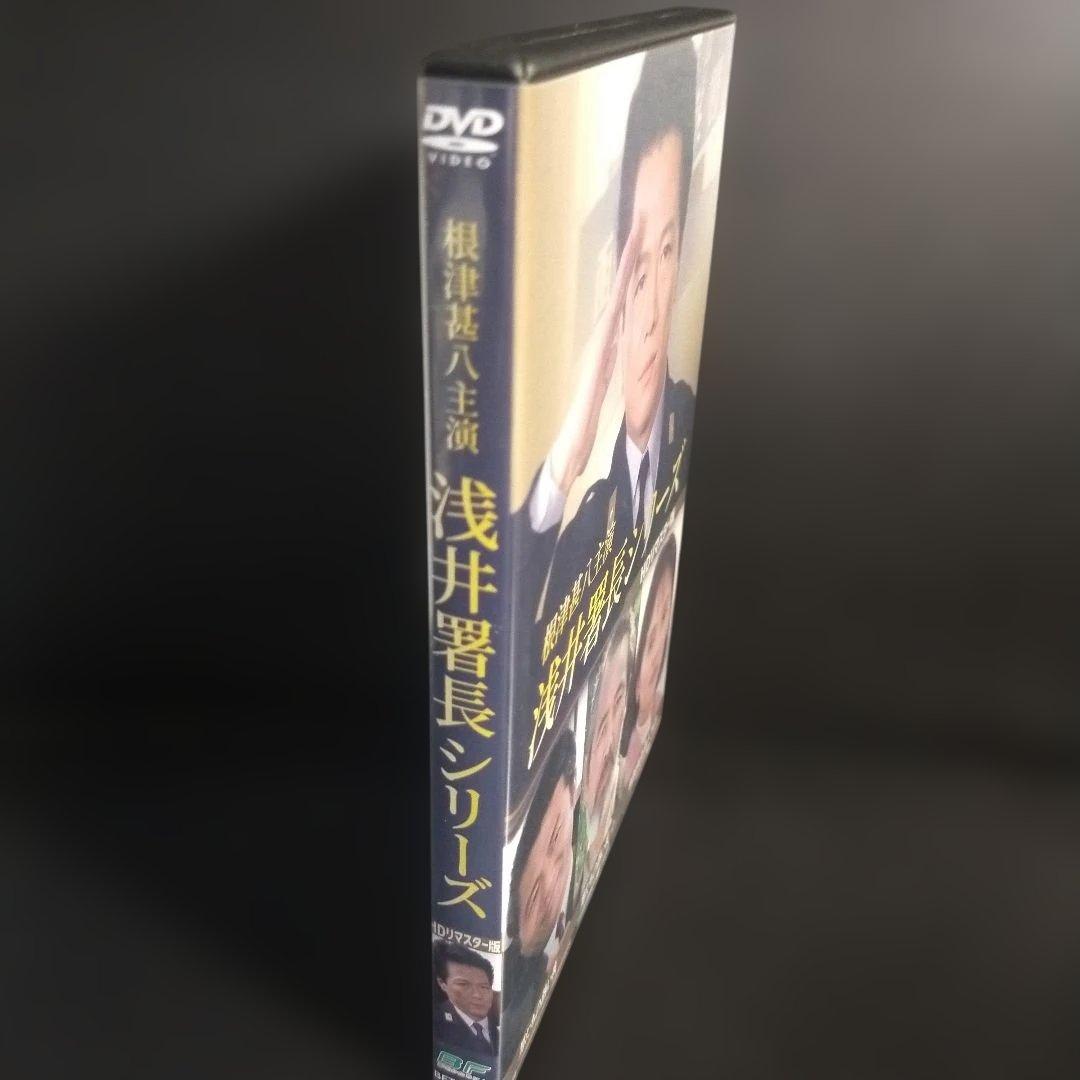 根津甚八主演 浅井署長シリーズ HDリマスター版〈2枚組〉DVD セル版です。