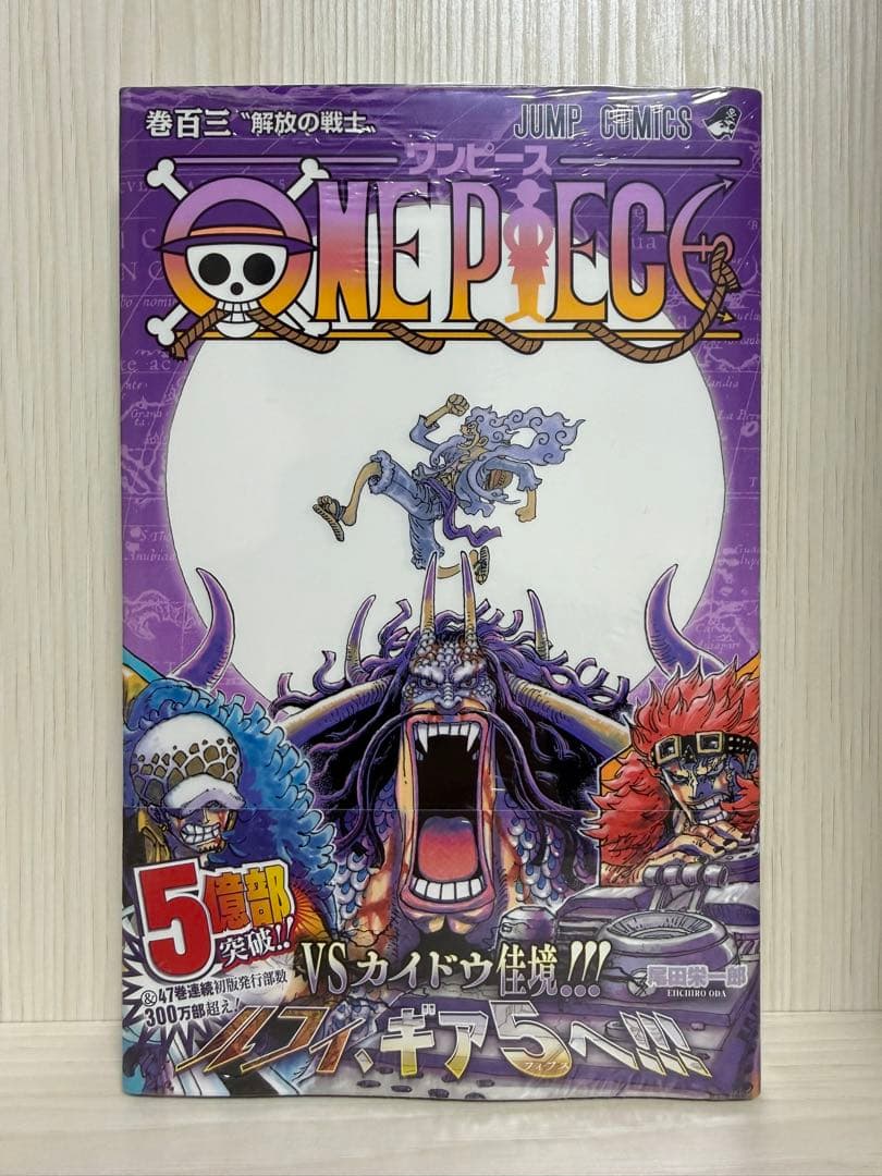 新品未開封 ワンピース103巻 初版 帯 シュリンク付き ナツコミ付き