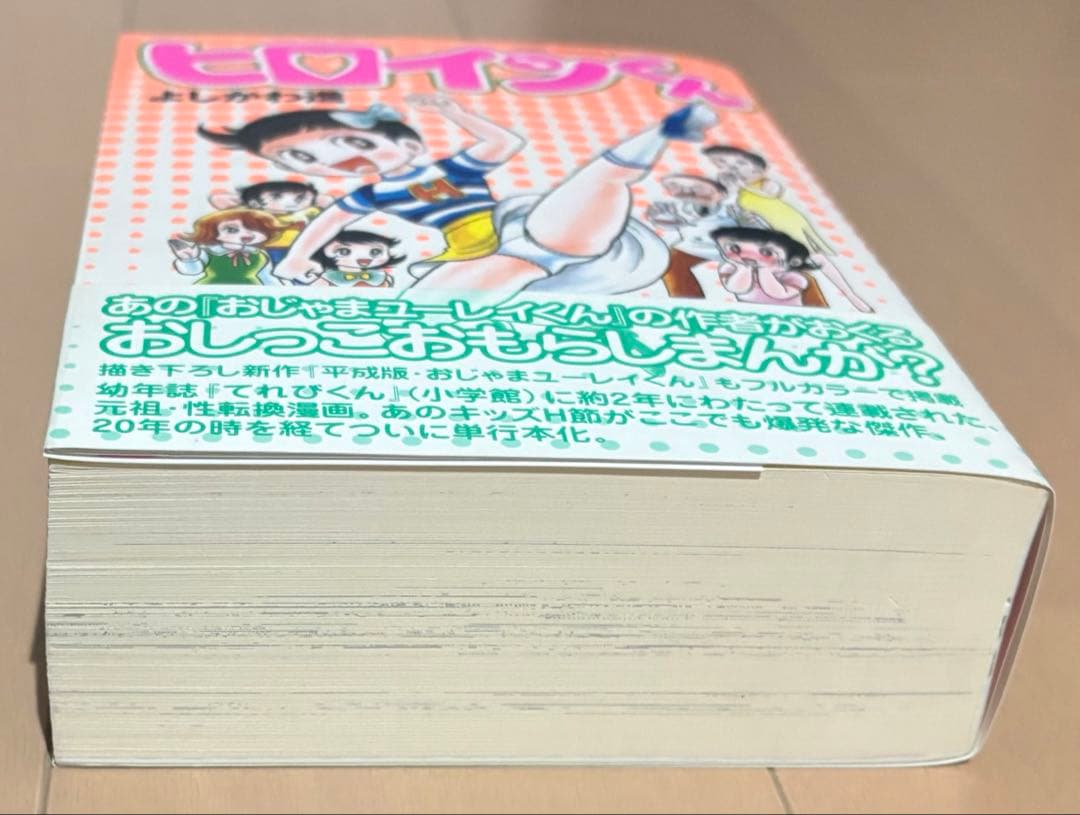 【初版帯付き】ヒロインくん