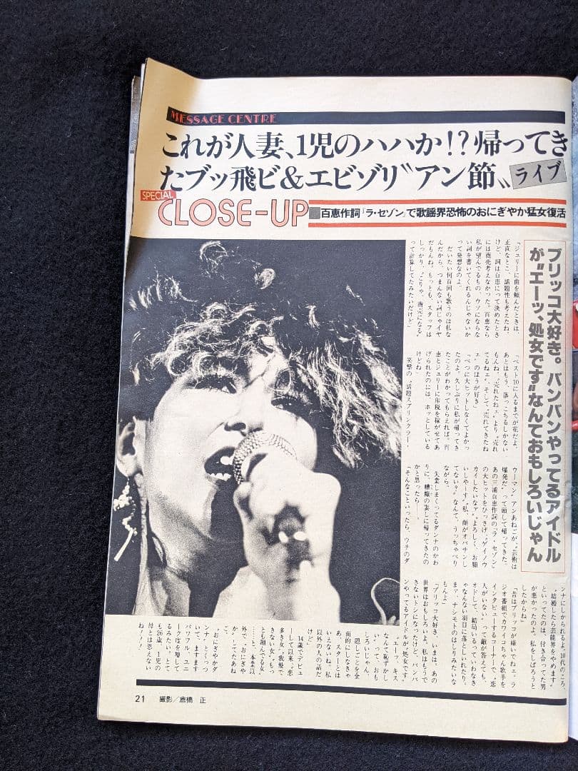 GORO 伊藤つかさ　中森明菜　アンルイス　三田寛子　北原佐和子　矢沢永吉