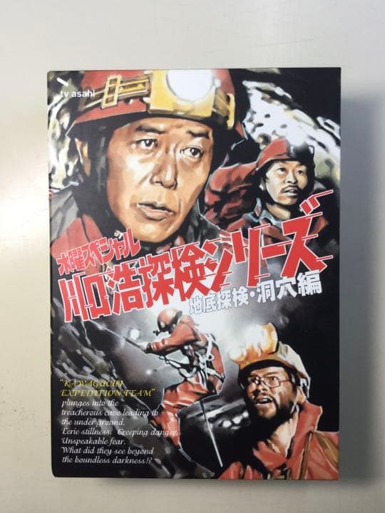 【初回限定版中古DVD】水曜スペシャル「川口浩 探検シリーズ」 地底探検・洞穴編