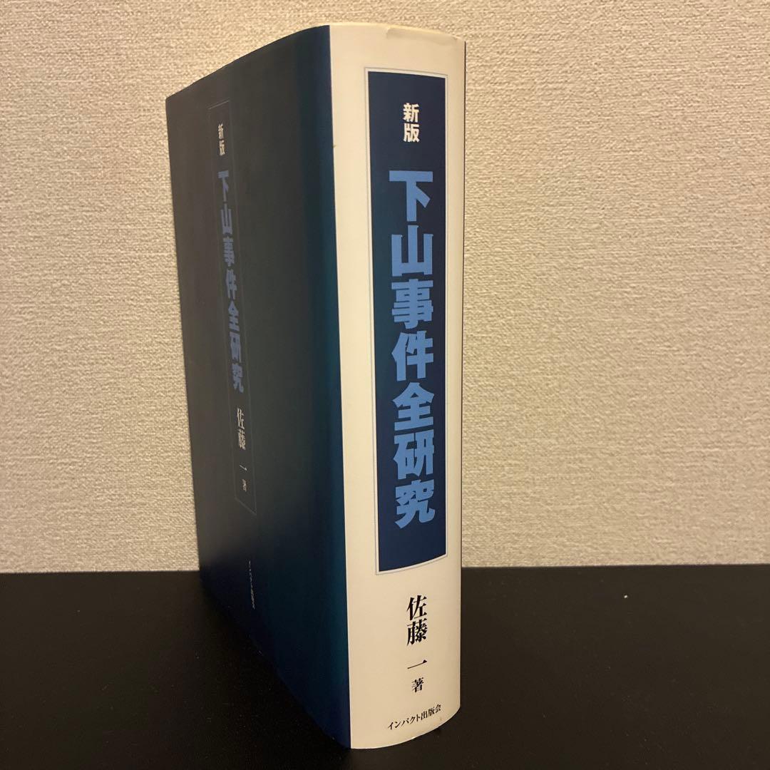 下山事件全研究