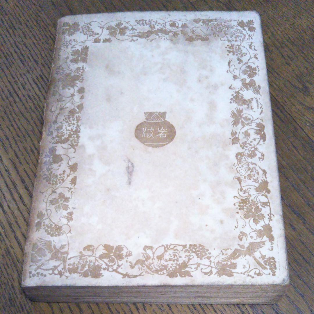 情熱の書(下)　ハウプトマン　岩波書店　昭和21年4月30日第一刷発行　初版