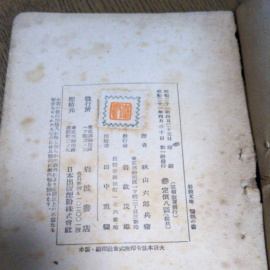 情熱の書(下)　ハウプトマン　岩波書店　昭和21年4月30日第一刷発行　初版