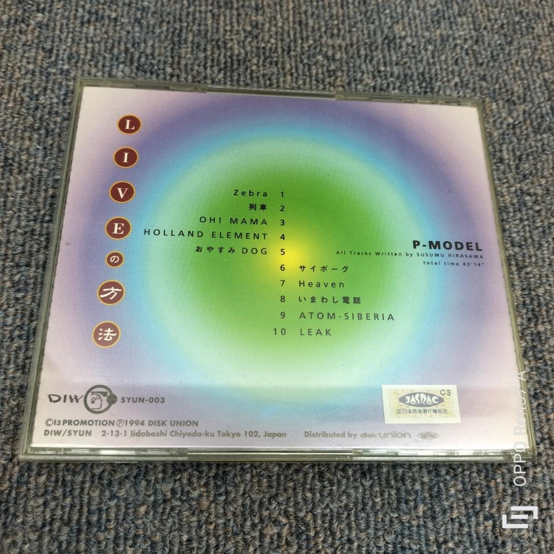 P-MODEL★LIVEの方法★廃盤レアCD！帯付き・平沢進
