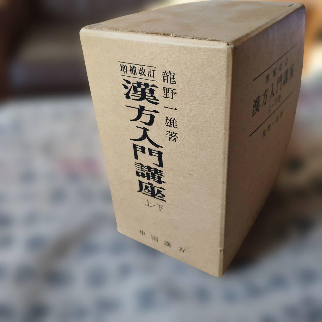 漢方入門講座 上・下巻