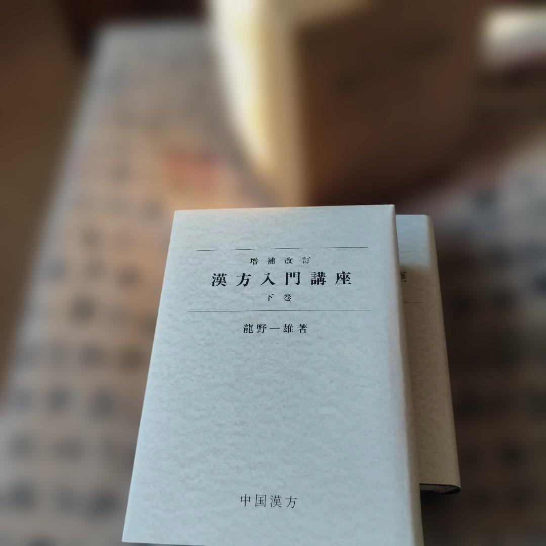 漢方入門講座 上・下巻