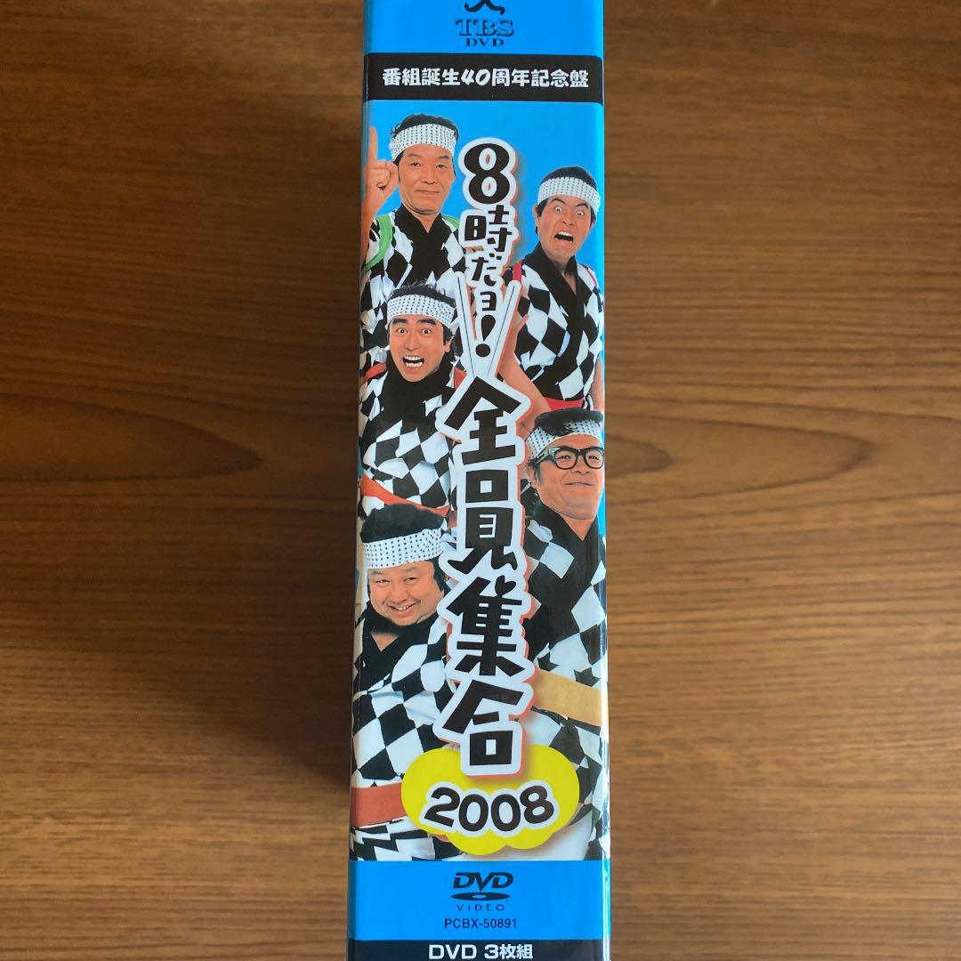 番組誕生40周年記念盤 8時だョ!全員集合 2008 DVD-BOX〈3枚組〉