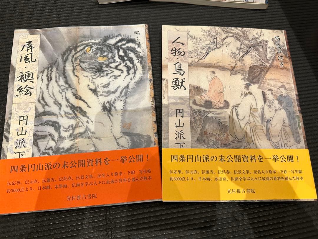円山派下絵集 4冊セット　高井琮玄編　光村推古書院　未使用品