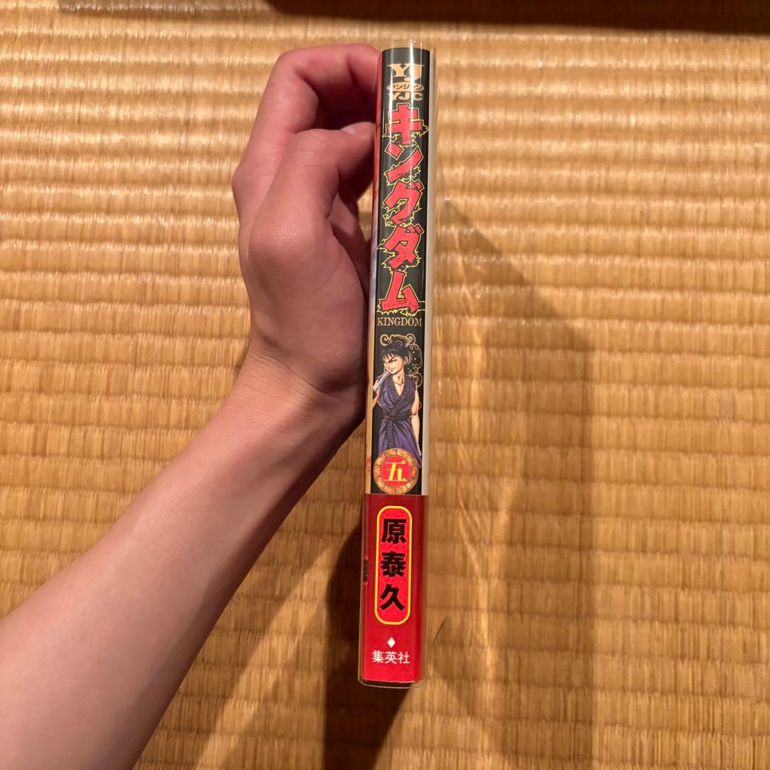 キングダム 5 初版 初版帯付き