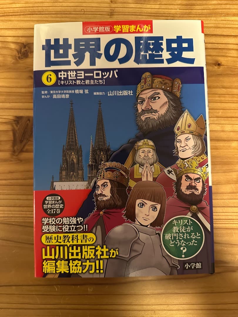 小学館 学習まんが 「世界の歴史」 全17巻セット