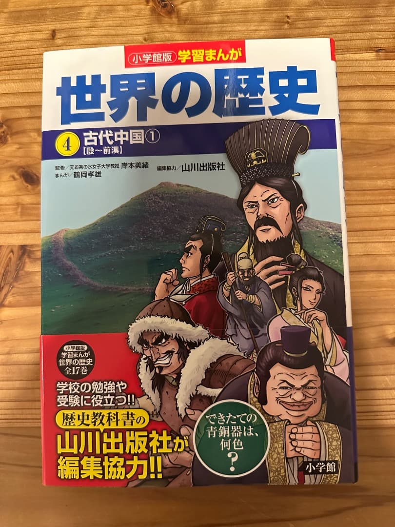 小学館 学習まんが 「世界の歴史」 全17巻セット