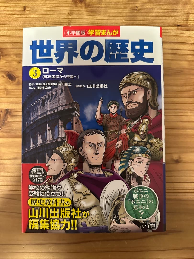 小学館 学習まんが 「世界の歴史」 全17巻セット