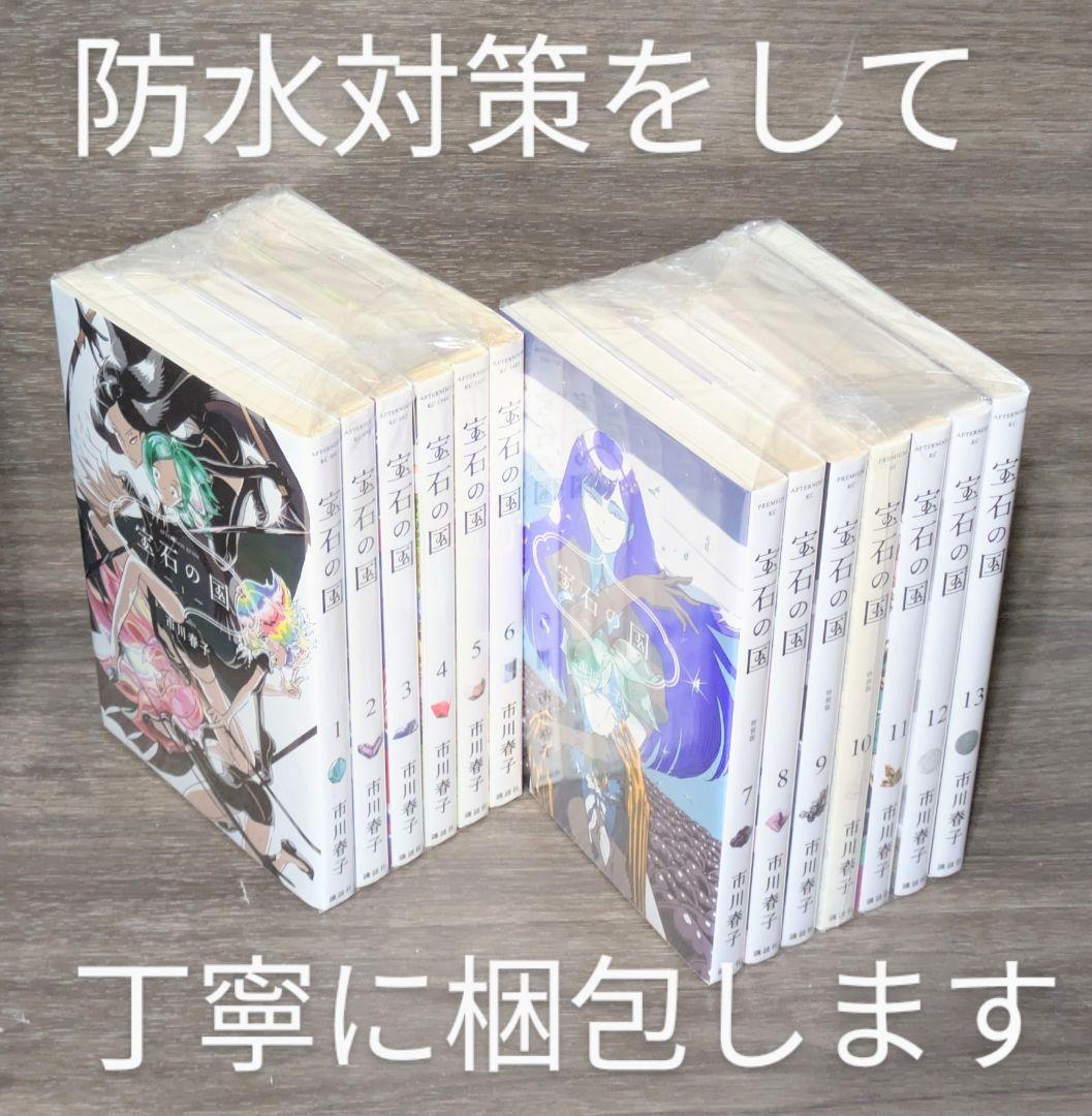 宝石の国（全13巻）と（虫と歌）【合計14冊】【クリアカバー付】24時間以内発送