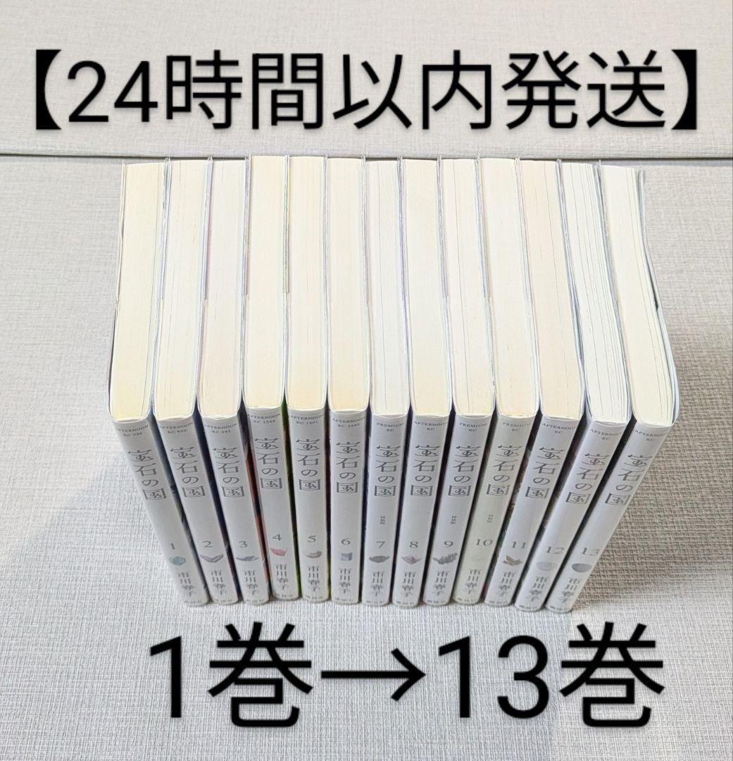 宝石の国（全13巻）と（虫と歌）【合計14冊】【クリアカバー付】24時間以内発送